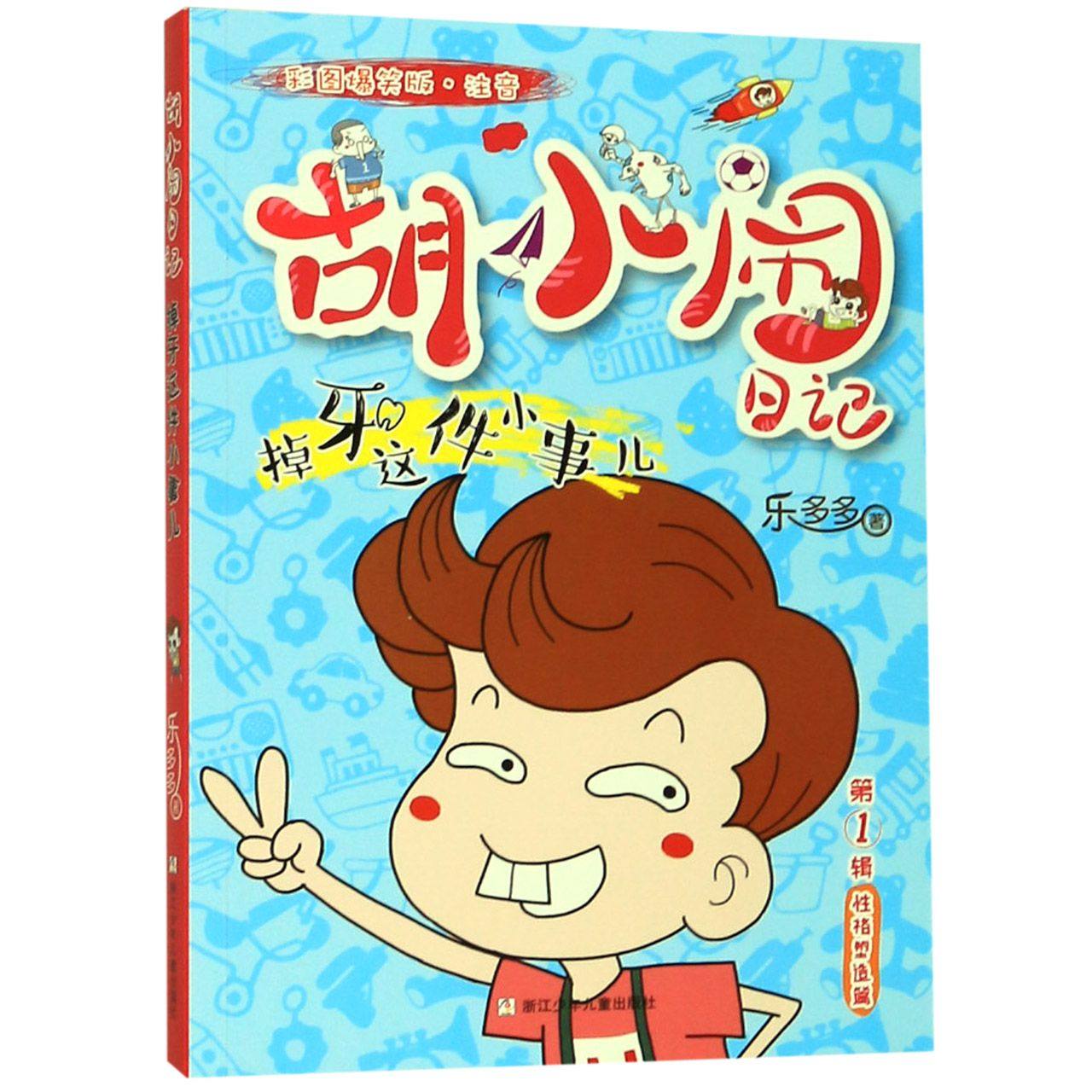 掉牙这件小事儿(彩图爆笑版注音)/胡小闹日记