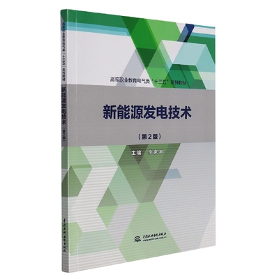 新能源发电技术(第2版高等职业教育电气类十三五系列教材)