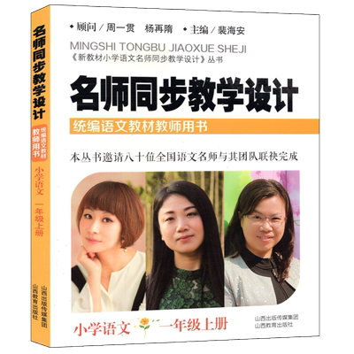 新版部编教材名师同步教学设计1一年级上册统编语文教材教师用书小学语文教案教程山西教育出版社