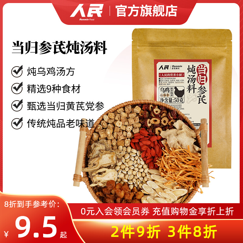 人民当归参芪炖汤料包50g