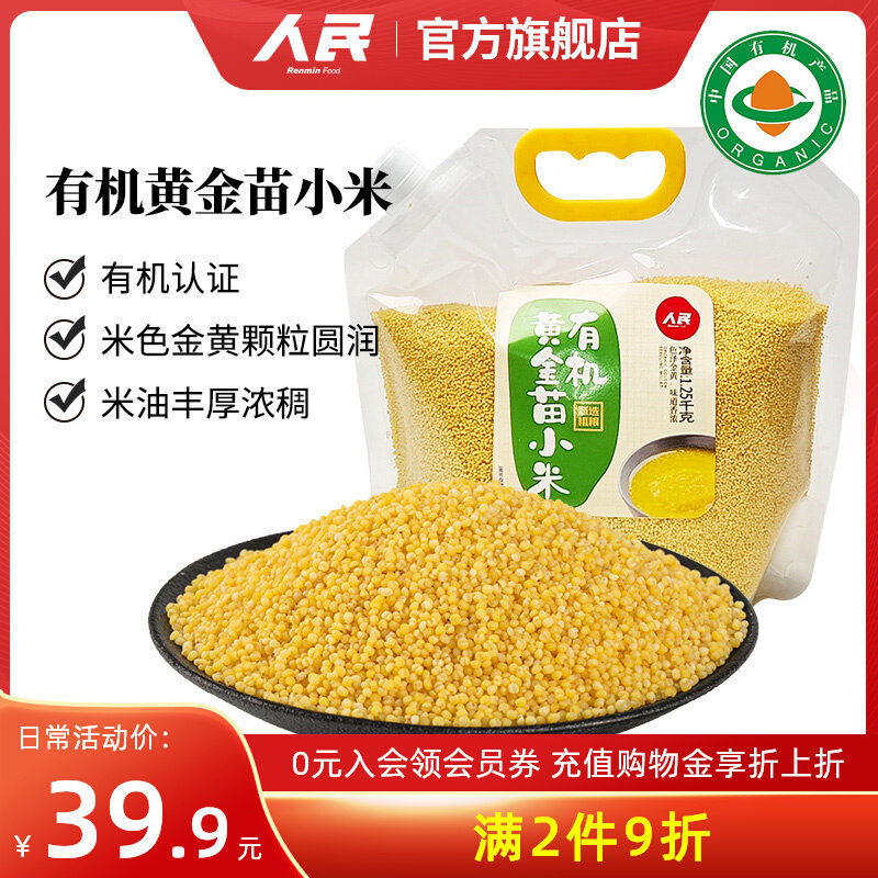 人民食品有机黄金苗小米1.25kg东北黄小米五谷杂粮粗粮熬小米粥