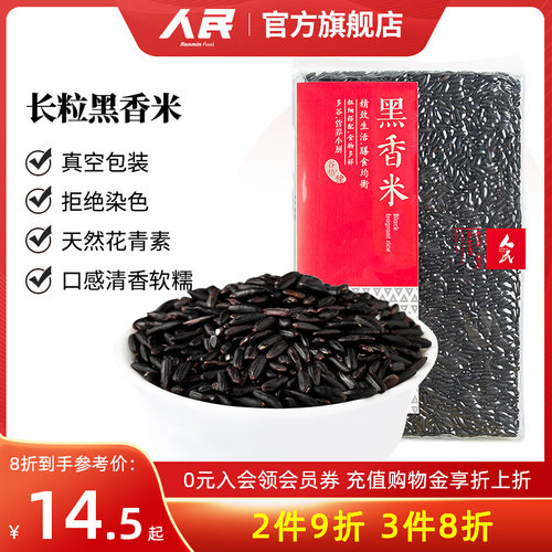 人民食品长粒黑米黑香米