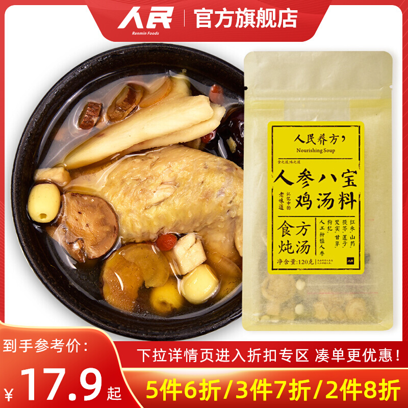 [5件6折]人民食品 人参八宝乌鸡炖汤料包 养生煲鸡汤材料120g