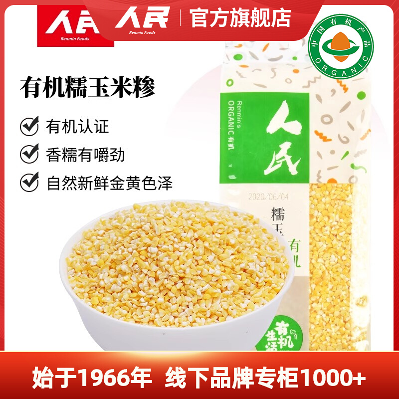 人民食品有机糯玉米渣苞米碴子