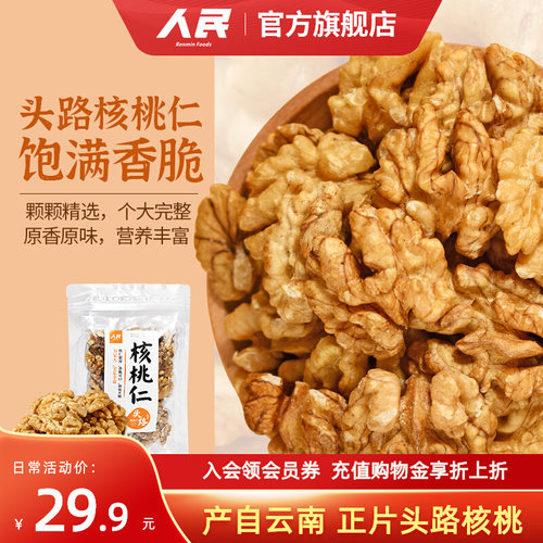 人民食品头路核桃仁250g