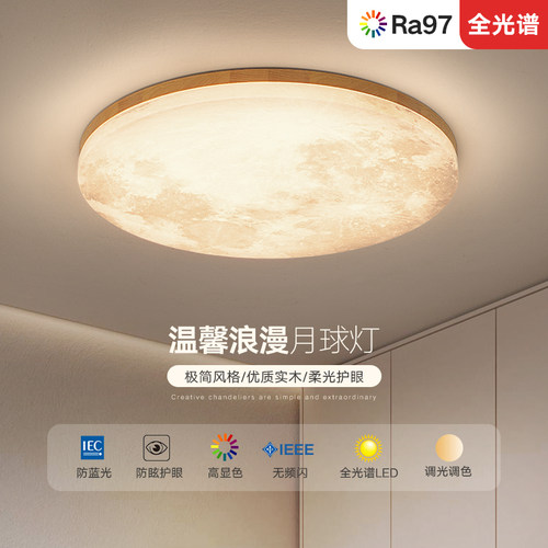 全光谱LED月球吸顶灯客厅灯卧室灯北欧实木书房灯圆形玄关走廊灯