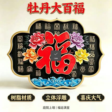 牡丹百福图树脂墙饰庭院影壁墙浮雕墙面挂件迎门墙福字墙面装饰