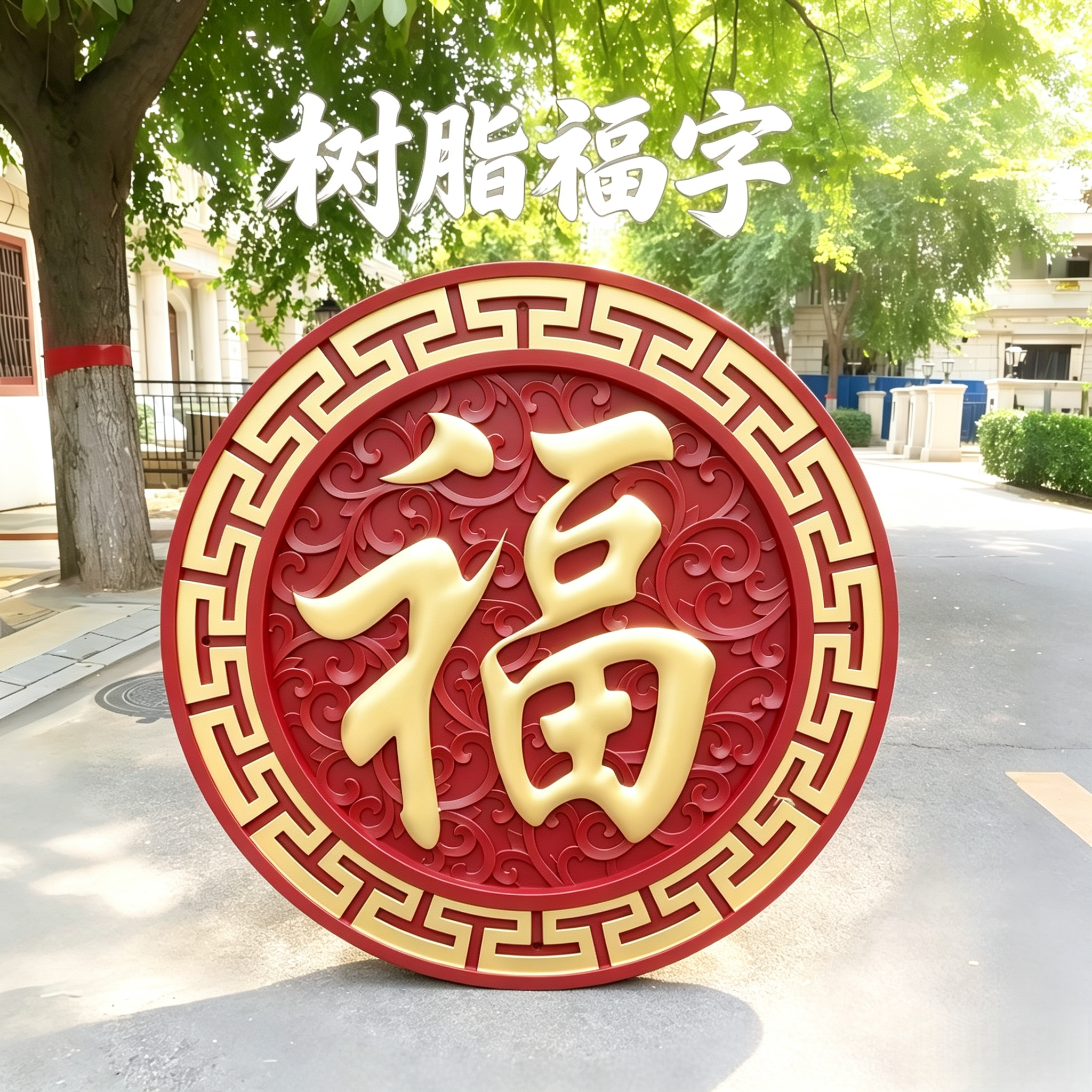 树脂福字砖雕挂件中式墙饰庭院迎门墙浮雕农村院子影壁墙墙面装饰