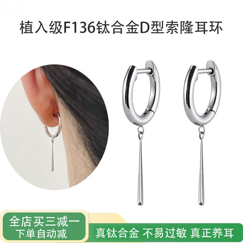 植入级F136钛合金D形索隆耳环