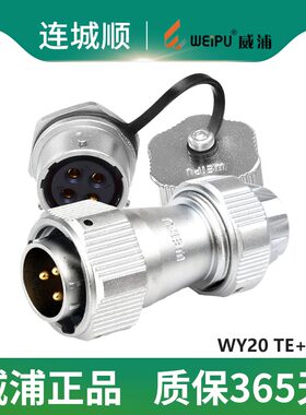 威浦 防水航空插头WY20-2芯3芯4芯5芯7芯9芯12芯 公头+ZM后螺母座