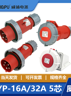威浦航空插头连接器工业插座5芯套装防水16A32A63A125A TYP175