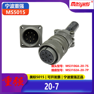 重强5015公母连接器8芯美标插头