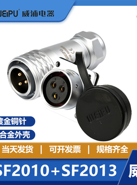 威浦 weipu SF20 航空插头 SF2010 SF2013【2芯-12芯】插座连接器