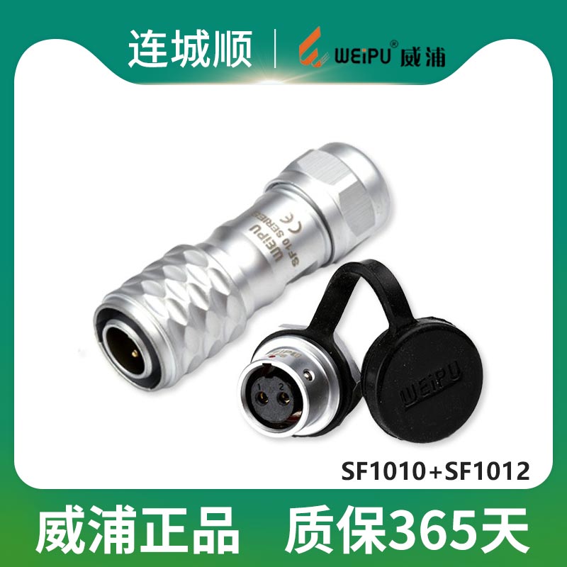 威浦WEIPUSF1010+SF1012电缆插头
