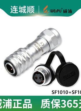 威浦WEIPU SF1010+SF1012 2芯-5芯 防水连接器 IP68 航天设备