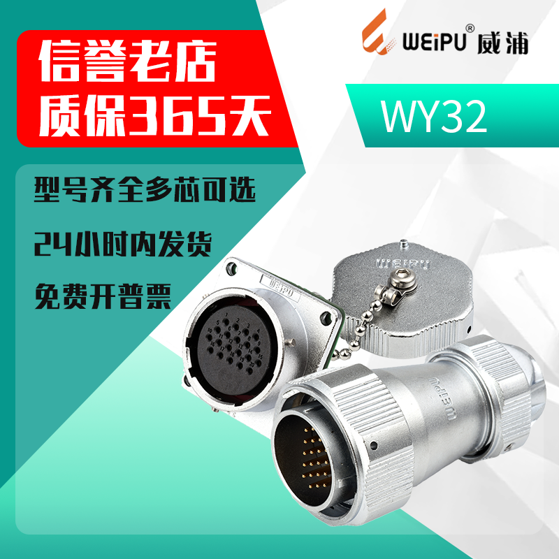 威浦 WEIPU WY32航空插头工业插头 4芯 50A IP67