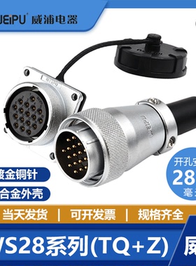 威浦航空插头插座WS28-2-3-4-7-10针12-16-17-20-24-26芯TQ/Z接头