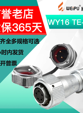 威浦WEIPU防水航空插头WY16 2 3芯4芯5芯7芯9芯10芯TE+ZM母头公座