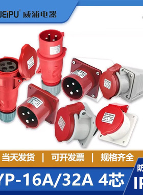weipu威浦连接器工业插头插座连接器TYPR233 16A 32A 4芯TYP283