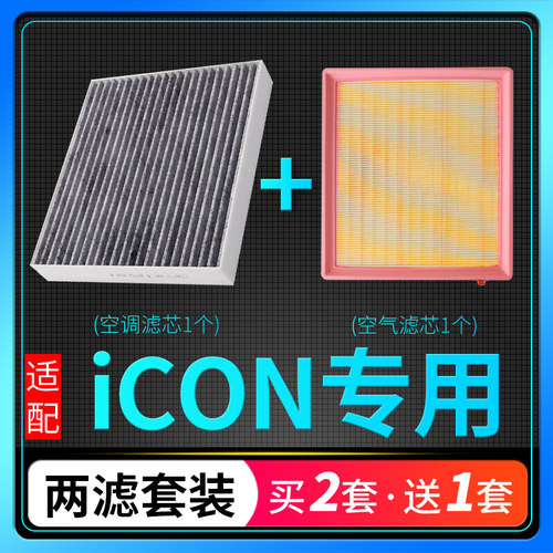 iCON空调滤芯+空气格套装原装