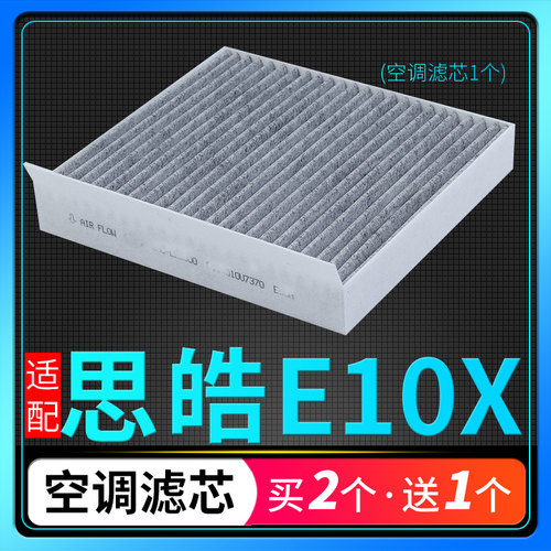适配江淮思皓e10x空调滤芯冷气格