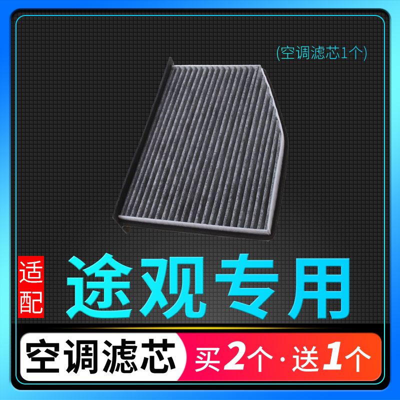 适配上汽大众途观空调滤芯滤网格13原厂升级10-15-16-17款滤清器