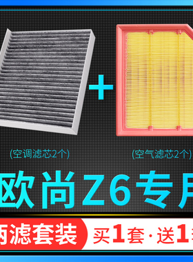 适配长安欧尚Z6空调滤芯空气格活性炭滤清器原厂升级蓝鲸iDD空滤