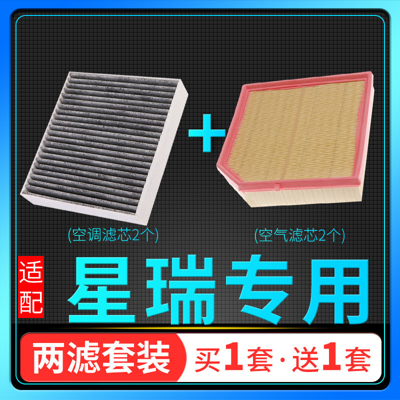 吉利星瑞空调滤芯空气滤芯套装图片