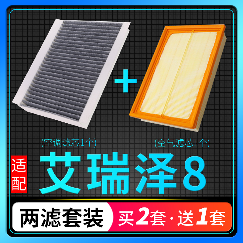 适配奇瑞艾瑞泽8空调滤芯空气格原厂升级滤清器活性炭空滤冷气 汽车零部件/养护/美容/维保 空调滤芯 原图主图