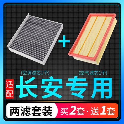 长安空调滤芯+空气滤芯