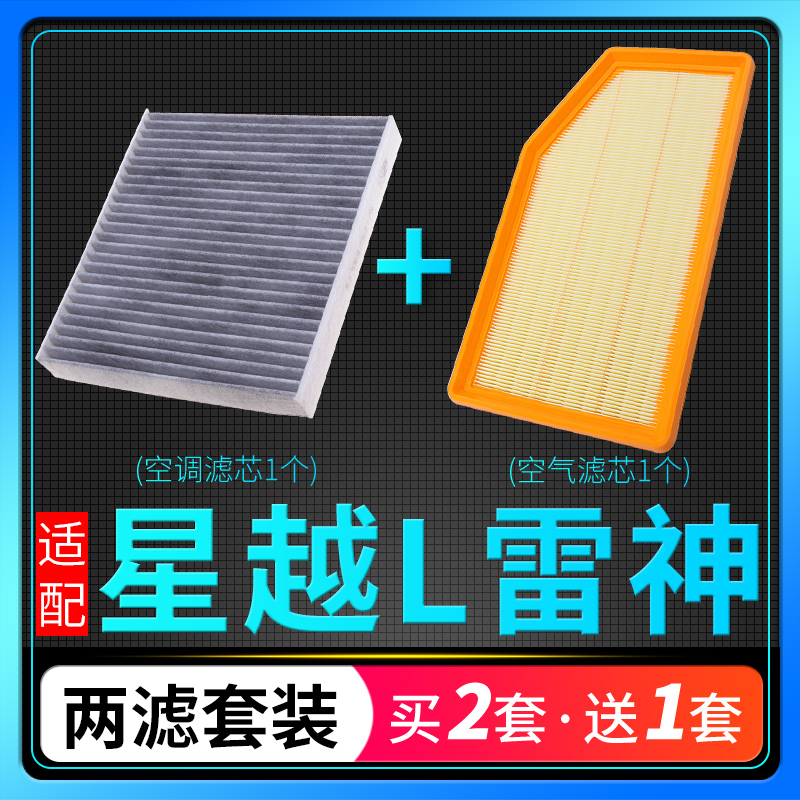 多效过滤两滤套装吉利星越L