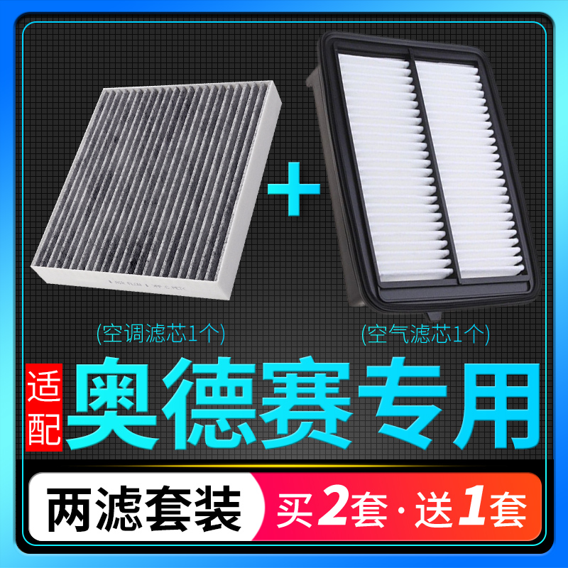 奥德赛空调滤芯空气格套装活性炭