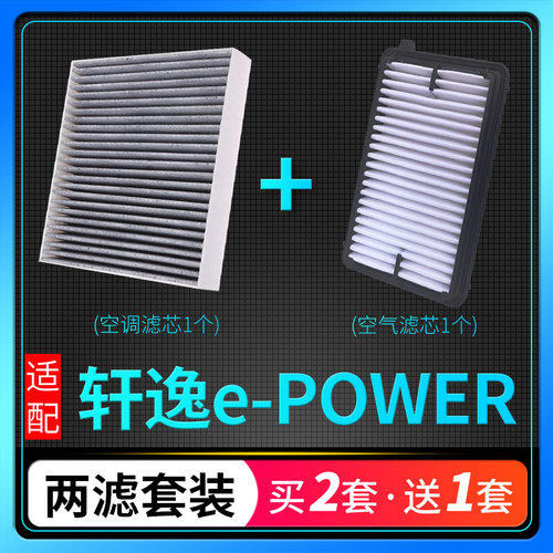 轩逸epower空调滤芯空气格