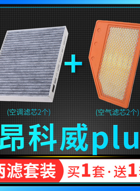 适配别克昂科威plus空调滤芯空气格套装汽车空滤原厂升级专用652t