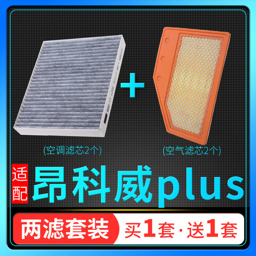 适配别克昂科威plus空调滤芯