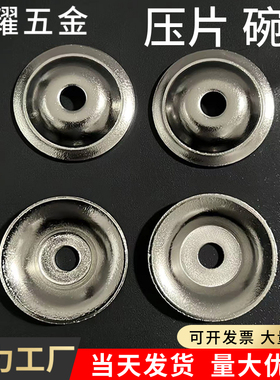 压片螺丝配件镀镍压板碗型垫圈凹穴草帽垫片介子平垫喇叭垫片28mm