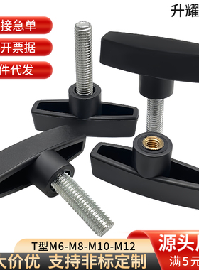 304不锈钢/碳钢T型手拧螺丝一字65#胶头旋钮调节把手塑料手柄t形