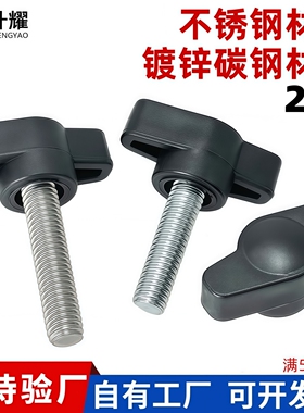 304不锈钢手拧螺丝T型27手柄一字旋钮调节z蝶形把手塑料胶头M4568