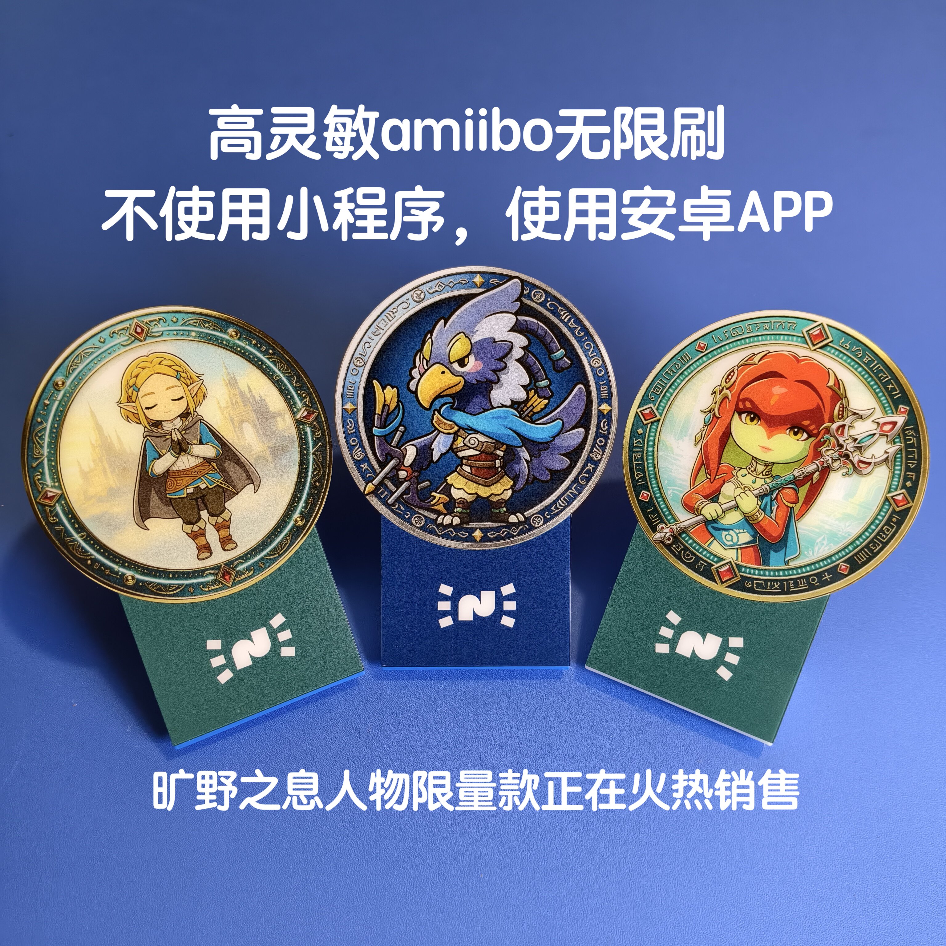 高灵敏amiibo无限刷塞尔达传说旷野之息王国之泪喷射战士动森