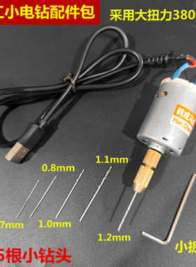 微型迷你手持小电钻材料包USB精密小电钻385马达5v电文玩打孔工具