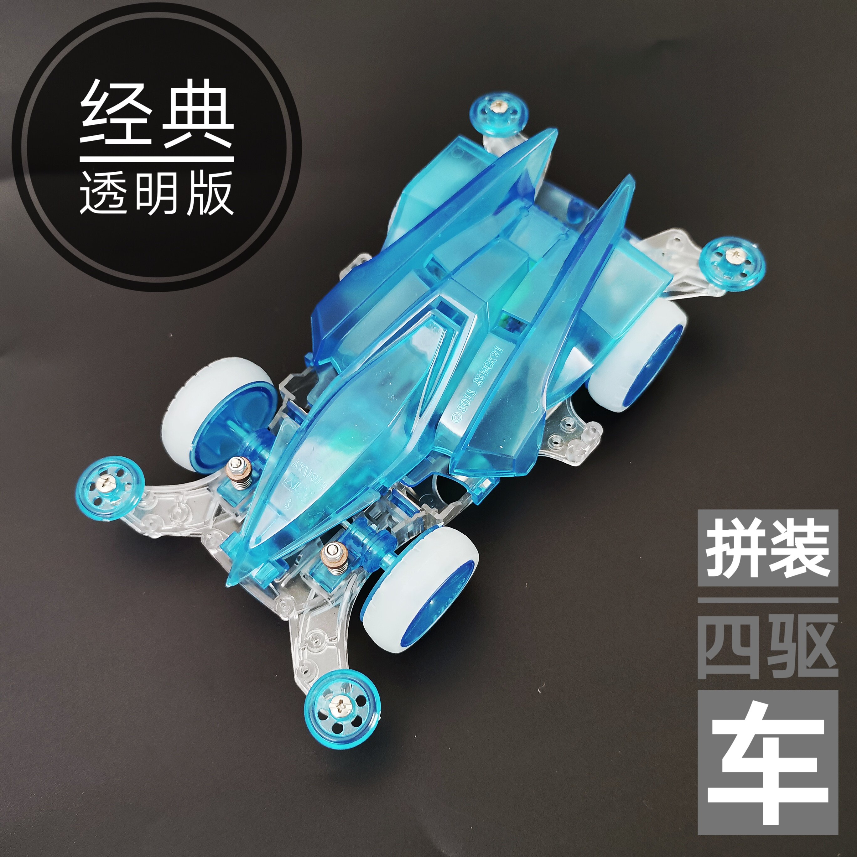 杨楷四驱车透明水晶版MA底盘可改装组装独立避震流星阿凡达拼装版