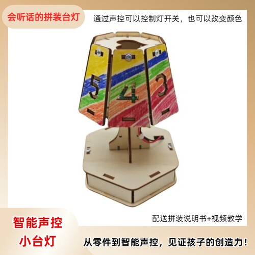 智能声控台灯手工材料小制作