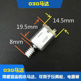 带蜗杆齿轮马达带螺旋齿轮030马达水弹弹夹弹鼓玩具马达小电机