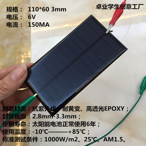 太阳能发电板：面积60mm*110mm，发电电压6v，输出电流150ma。可轻易点亮灯泡还有带动马达。为了方便各位买家检验发电板接法是否有错，买一个板送两条鳄鱼夹和一个小灯泡。