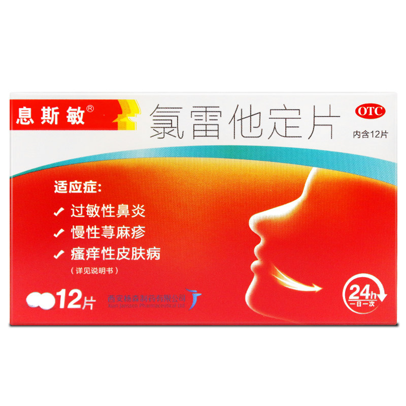 【息斯敏】氯雷他定片10mg*12片/盒过敏性鼻炎荨麻疹鼻塞慢性荨麻疹鼻痒