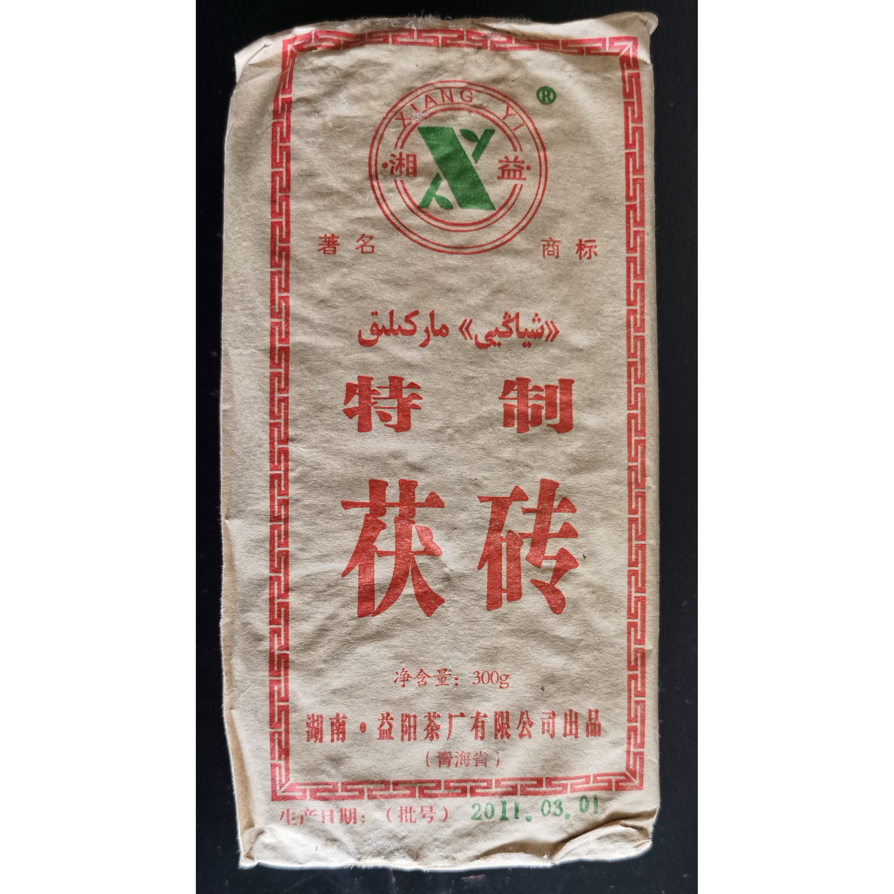 雪域诚信安化黑茶湘益茯茶2011年特制茯砖茶300g老陈茶金花茯砖茶