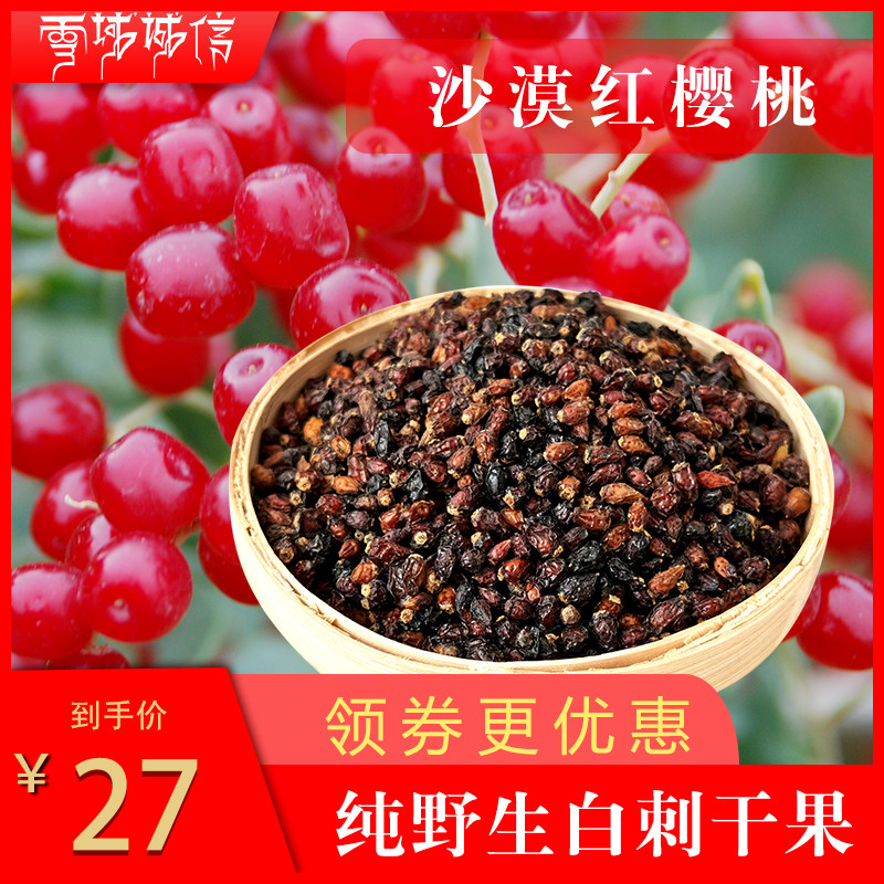 雪域诚信青藏特产青海柴达木戈壁沙漠自然生长红樱桃白刺干果500g