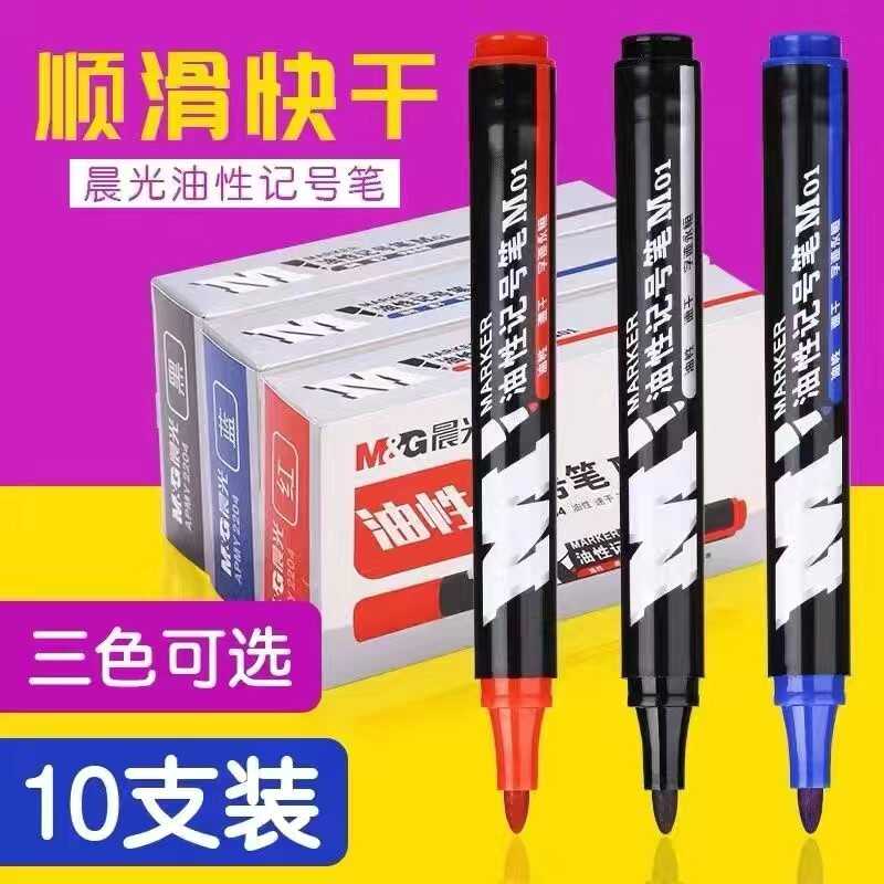 速干细头油性记号笔晨光