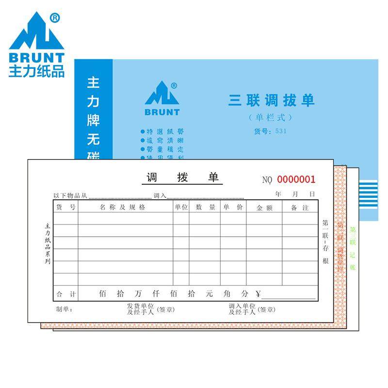 主力531三联调拨单48开三连单栏式调拨单48K无碳复写调拨单20本装,文具电教/文化用品/商务用品,单据/收据,淘宝优惠券,粉丝福利购,淘宝优惠卷