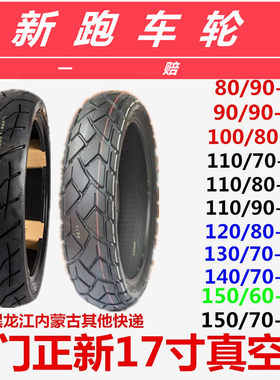 厦门80/90真空胎正新轮胎